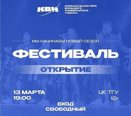 Приглашаем команды в новый сезон Лиги КВН Большого университета Томска