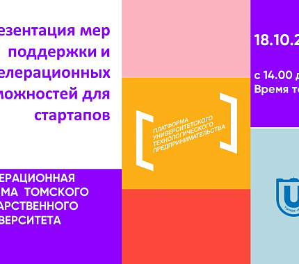 18.10 – презентация мер поддержки и постакселерационных возможностей для стартапов