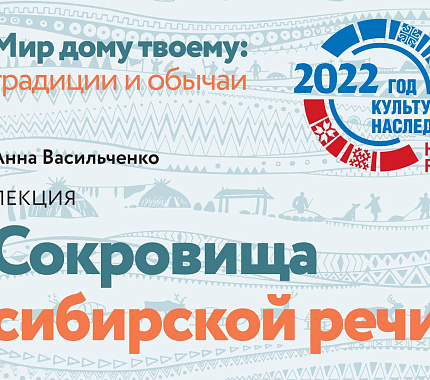 2 декабря – лекция «Сокровища сибирской речи»