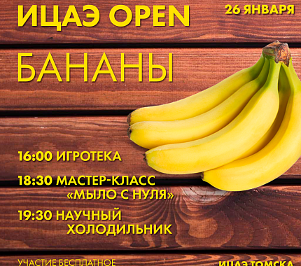26 января всё о бананах расскажут в ИЦАЭ Томска