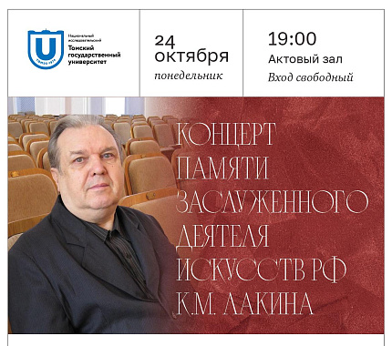 24 октября – концерт памяти композитора Константина Лакина