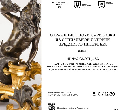 18 октября в Кабинете Пушкинского – лекция о социальной истории предметов интерьера