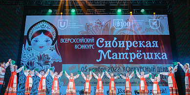 Гала-концерт конкурса песни и танца «Сибирская матрешка»