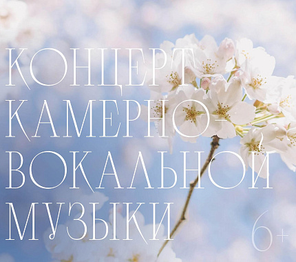 12 апреля – концерт камерно-вокальный музыки
