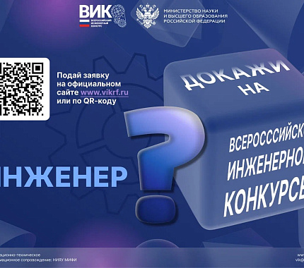 Стартовал прием заявок на Всероссийский инженерный конкурс 