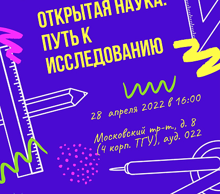 28 апреля – научно-образовательное мероприятие «Открытая наука: путь к исследованию»