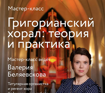 29 ноября  – мастер-класс «Григорианский хорал: теория и практика»