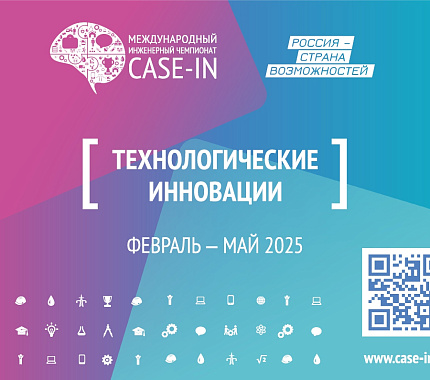 До 21 февраля – регистрация на Международный инженерный чемпионат «CASE-IN»