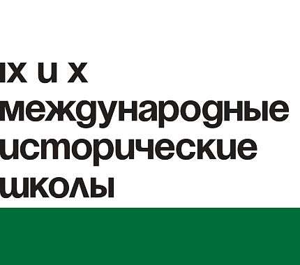 До 13 июля – прием заявок на IX и X Международные исторические школы
