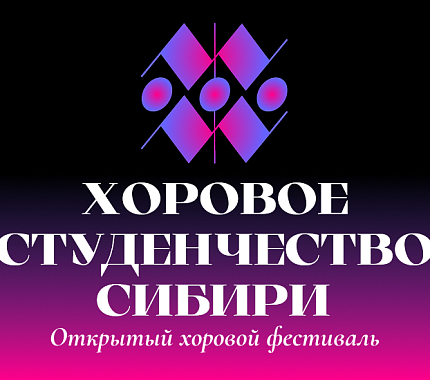 27–30 марта – фестиваль «Хоровое студенчество Сибири»