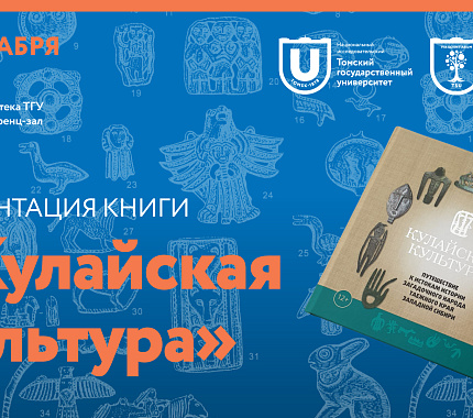 10 декабря – презентация краеведческого издания «Кулайская культура»