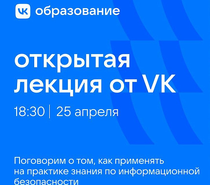 25 апреля – лекция от специалиста VK по информационной безопасности в Bug Bounty