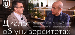 Эдуард Галажинский и Александр Асмолов: диалог об университетах