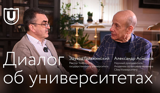 Эдуард Галажинский и Александр Асмолов: диалог об университетах