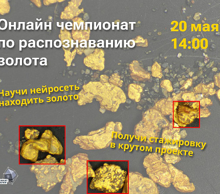20 мая приглашаем на онлайн-чемпионат по распознаванию золота