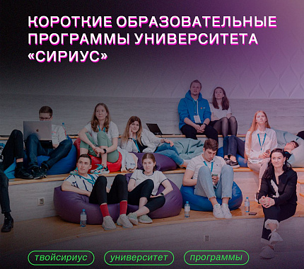 Университет «Сириус» приглашает студентов со всей России на бесплатные образовательные программы