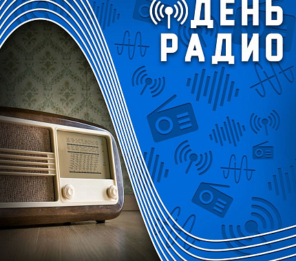 7 мая – День радио на РФФ ТГУ