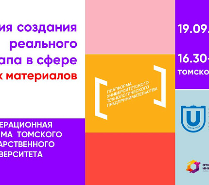 19 сентября – лекция об истории создания стартапа в сфере «новые материалы»