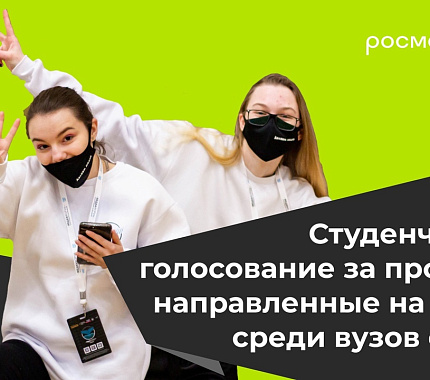 До 18 февраля голосуем за заявки ТГУ на грантовом конкурсе Росмолодежи