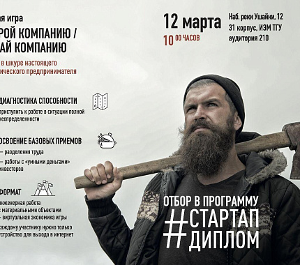 12 марта в ИЭМ – бизнес-игра для студентов «Построй компанию. Продай компанию»