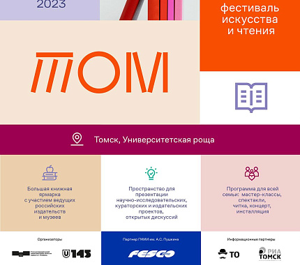8–10 сентября – фестиваль искусства и чтения «ТОМ»