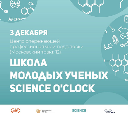 3 декабря — третий этап Школы молодых ученых Science O’Clock