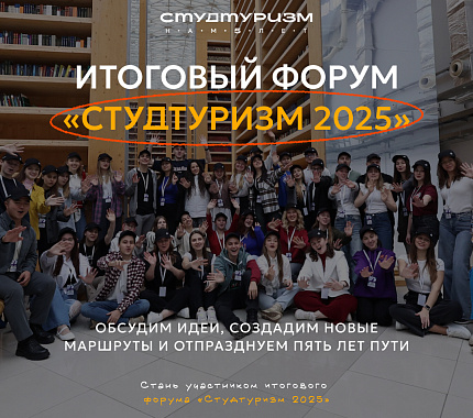 Открыта регистрация на форум-фестиваль «Студтуризм 2025»