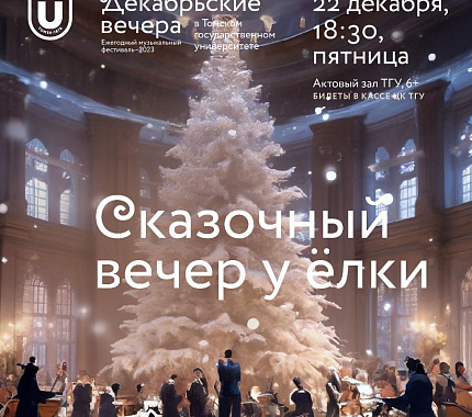 22 декабря – концерт «Сказочный вечер у елки»