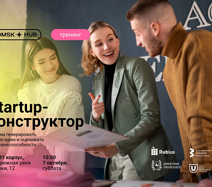7 октября – тренинг Startup-конструктор в ИЭМ