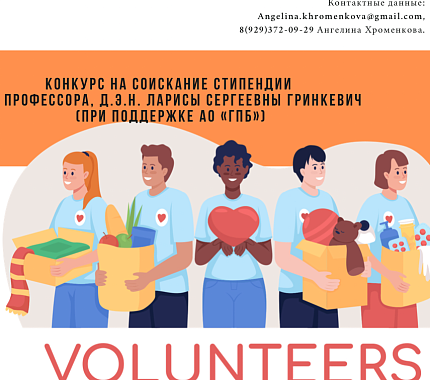 Объявлен стипендиальный конкурс им. профессора Л.Гринкевич при поддержке АО «ГПБ»