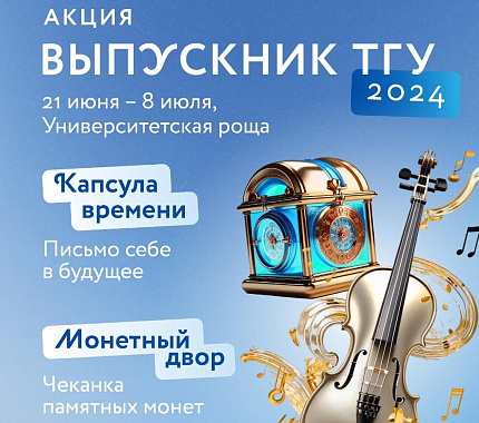 25 июня Ассоциация выпускников ТГУ приглашает на мероприятия в Научную библиотеку