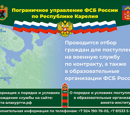Пограничное управление ФСБ РФ по Республике Карелия приглашает на службу по контракту