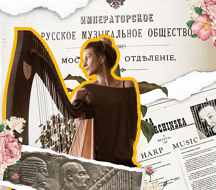 4 марта – вводная встреча-лекция Марии Мироновой «Арфа как современное явление в культуре»