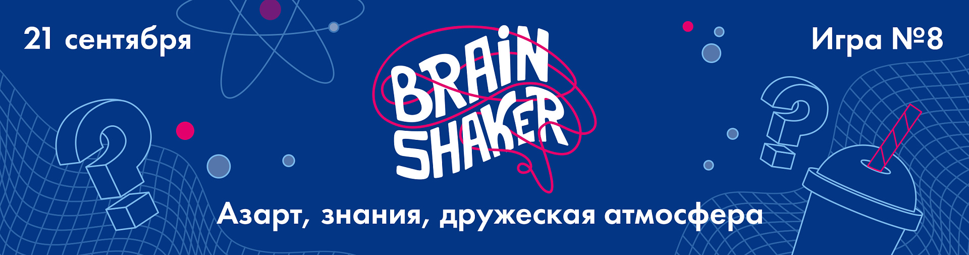 21 сентября – интеллектуальный турнир BrainShaker в ИЦАЭ Томска