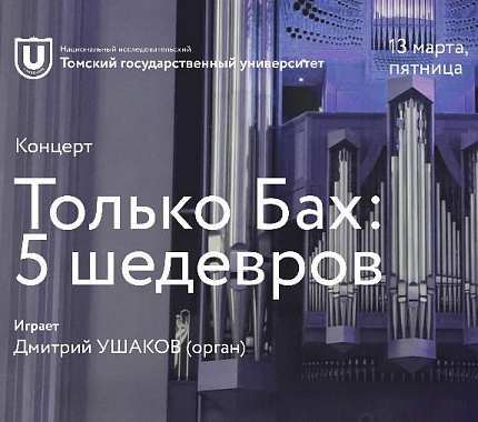 13 марта – органный концерт «Только Бах: 5 шедевров»