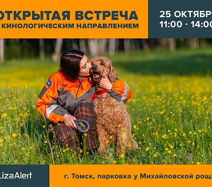 25 октября – открытая встреча с кинологическим направлением отряда «ЛизаАлерт»