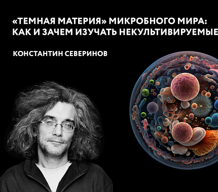 17 марта – лекция «Темная материя» микробного мира: как и зачем изучать некультивируемые микроорганизмы»