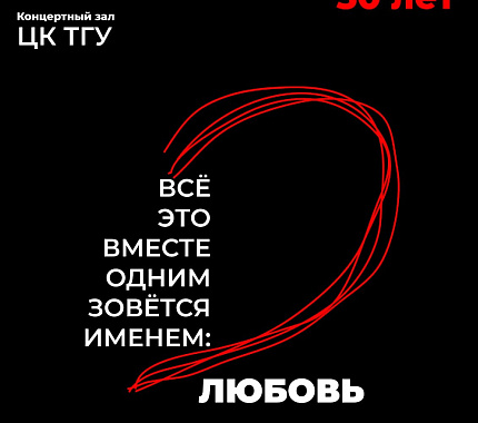 11 декабря — 50-летие Литературно-художественного театра ТГУ