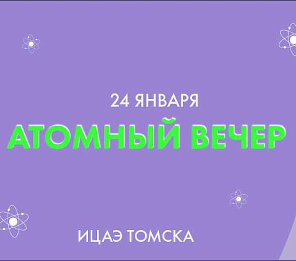 13 февраля – Атомный вечер в ИЦАЭ Томска