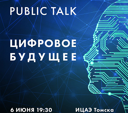 6 июня – паблик-ток «Цифровое будущее»