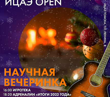 22 декабря – Научная вечеринка в ИЦАЭ Томска