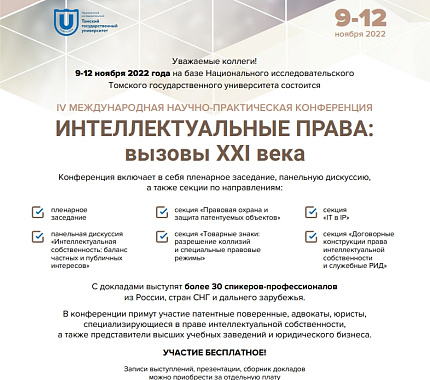 09-12 ноября – научно-практическая конференция «Интеллектуальные права: вызовы XXI века»