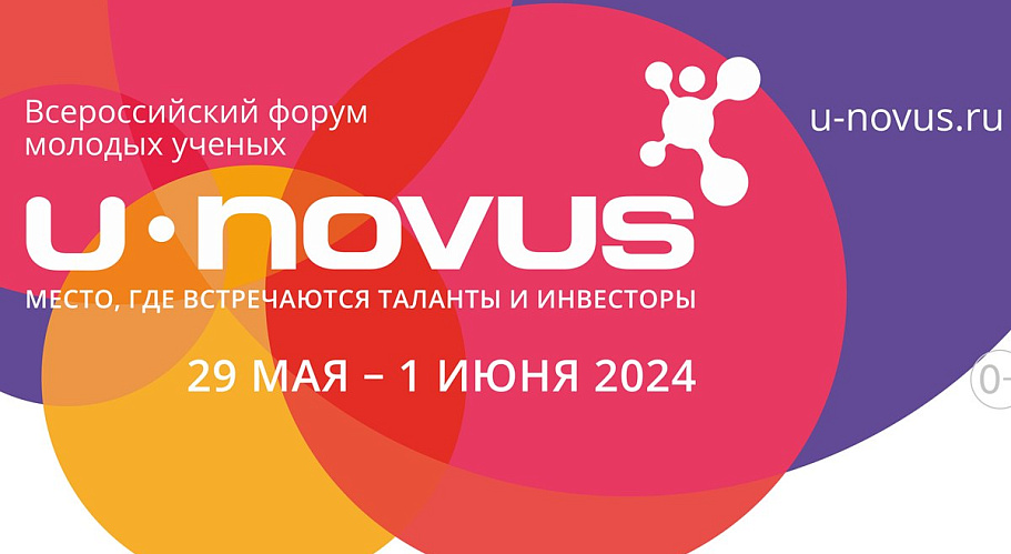 До 27 апреля идет прием заявок на конкурс стартапов форума U-NOVUS