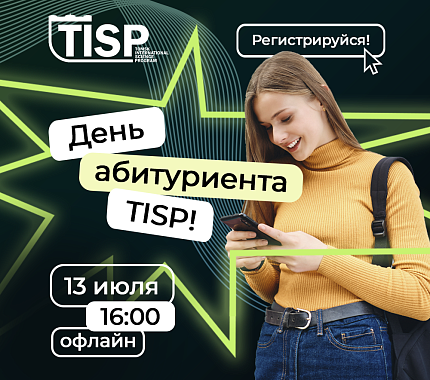 13 июля – День абитуриента «Tomsk International Science Program»