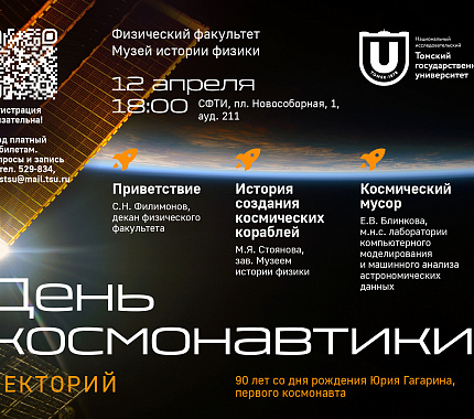 12 апреля, в День космонавтики, ФФ приглашает на лекторий