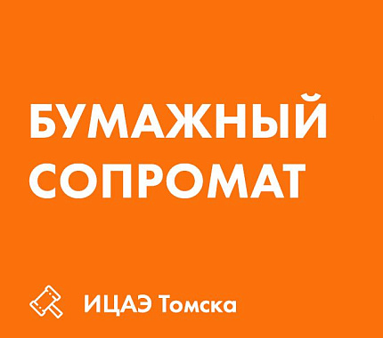 22 июня – бумажный сопромат для всей семьи в ИЦАЭ Томска