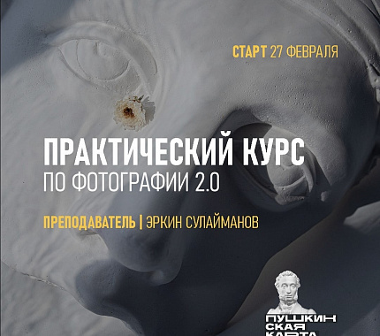 27 февраля в Доме искусств начнется курс практической фотографии 2.0
