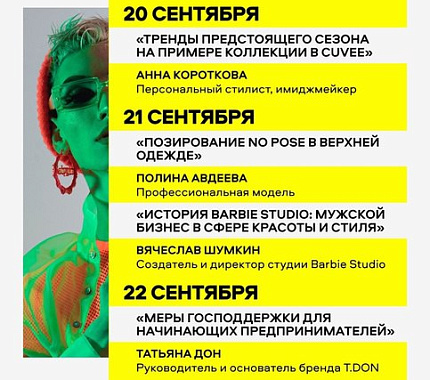 20-23 сентября Сибирский центр дизайна приглашает на Tomsk Fashion Days