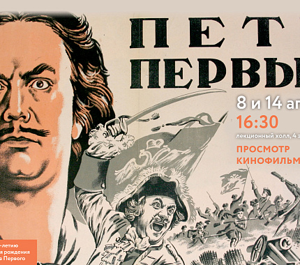 8 и 14 апреля – просмотры кинофильма «Пётр Первый» в Научной библиотеке