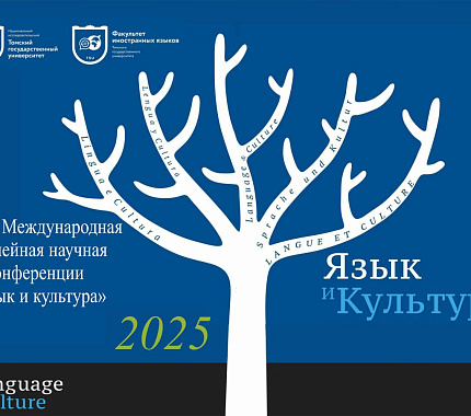ФИЯ приглашает на XXXV юбилейную конференцию «Язык и культура»